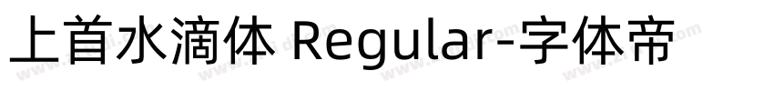 上首水滴体 Regular字体转换